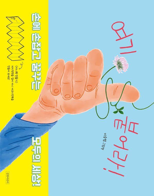 여기 붙어라! (양장) - 두고두고 보고 싶은 그림책 166