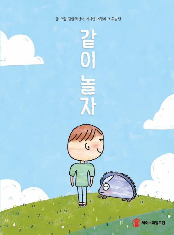 같이 놀자 (양장)