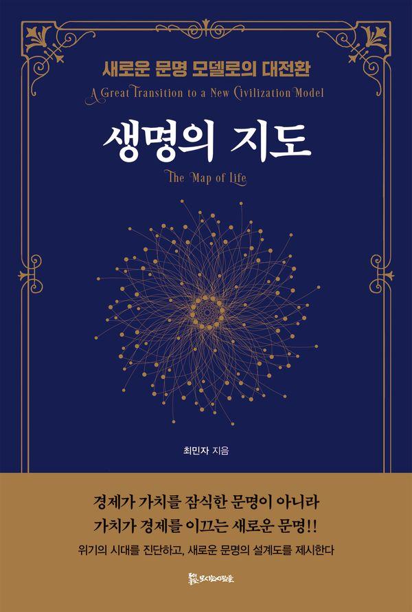 생명의 지도 : 새로운 문명 모델로의 대전환 (양장)