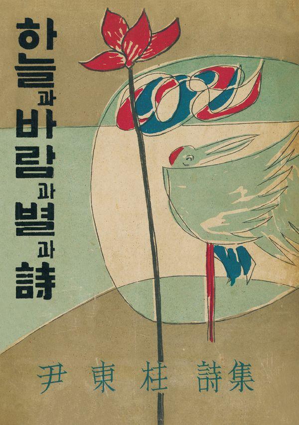 초판본 하늘과 바람과 별과 시 (미니미니북) : 1955년 정음사 오리지널 초판본 표지디자인