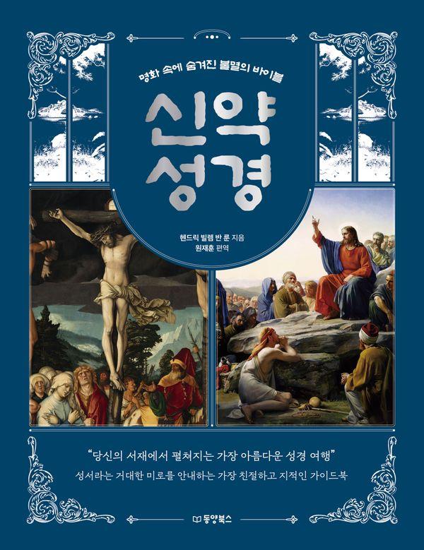 명화 속에 숨겨진 불멸의 바이블 : 신약 성경