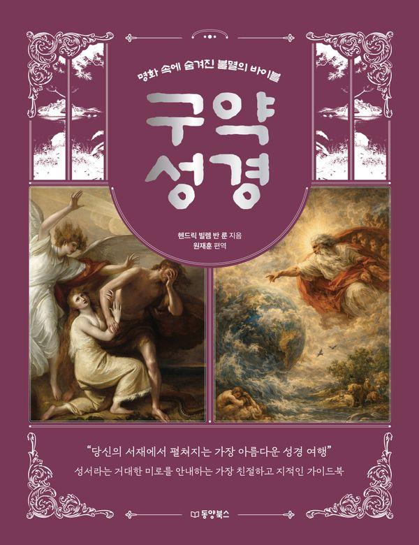 명화 속에 숨겨진 불멸의 바이블 : 구약 성경