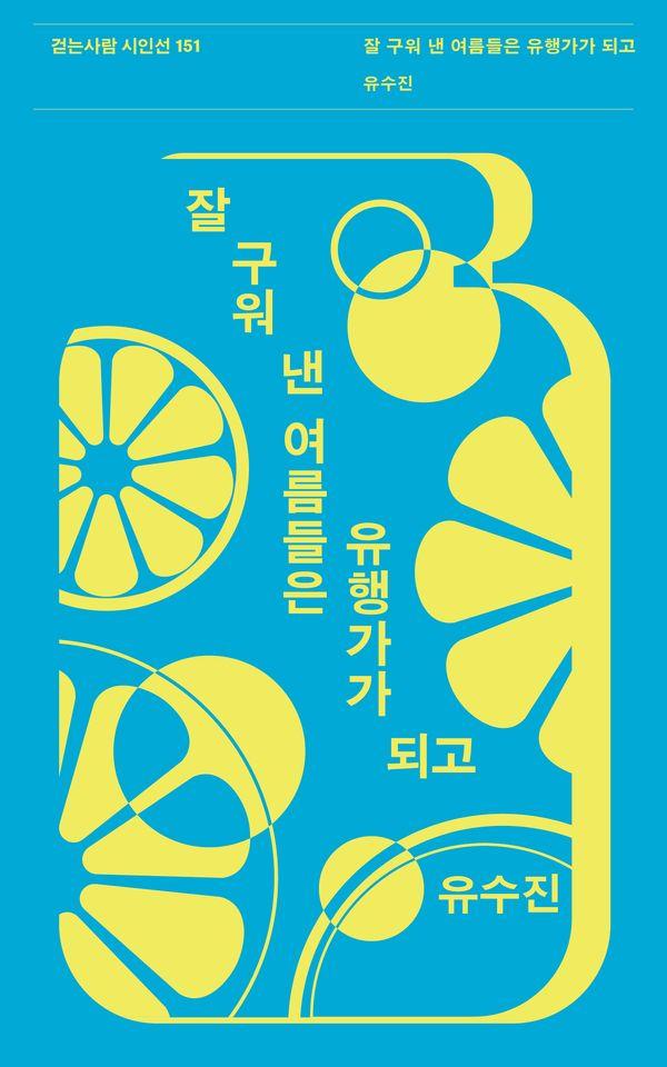 잘 구워 낸 여름들은 유행가가 되고 - 걷는사람 시인선 151