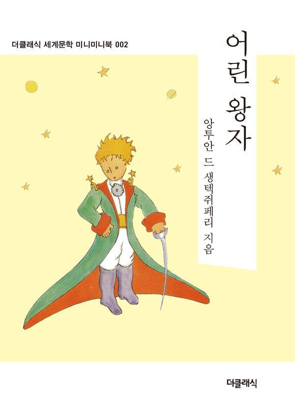 어린 왕자 (미니미니북) - 더클래식 세계문학 미니미니북 2