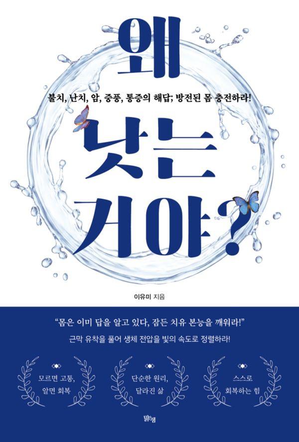 왜 낫는 거야? : 불치, 난치, 암, 중풍, 통증의 해답; 방전된 몸 충전하라!