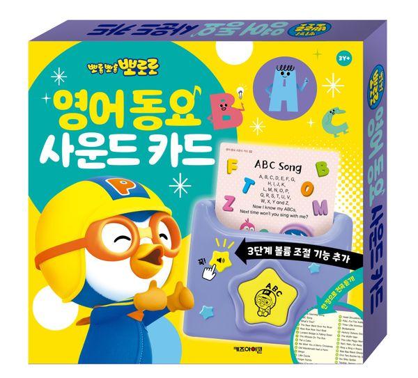 뽀로로 영어 동요 사운드 카드
