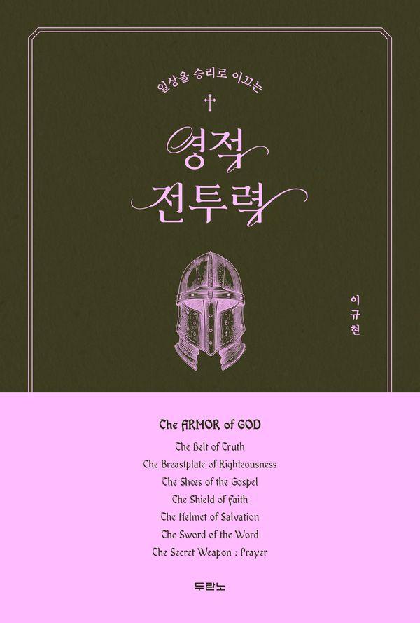 영적 전투력 : 일상을 승리로 이끄는