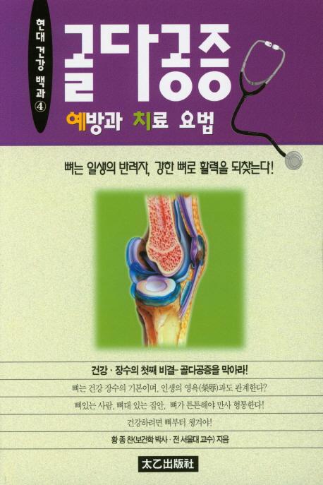 골다공증 예방과 치료법