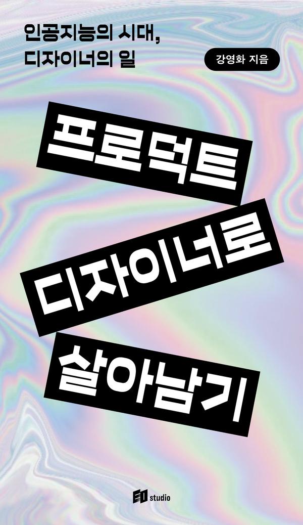 프로덕트 디자이너로 살아남기 : 인공지능의 시대, 디자이너의 일