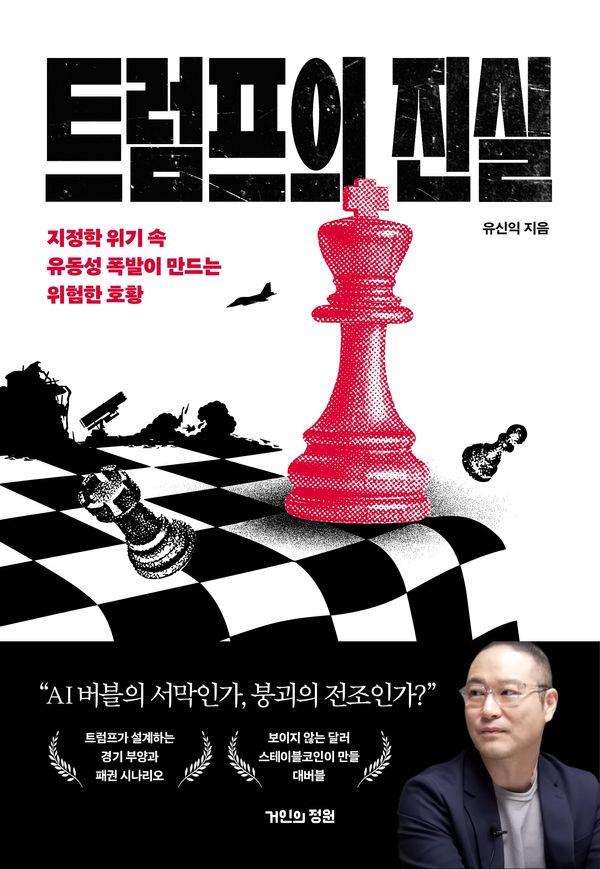 트럼프의 진실 : 지정학 위기 속 유동성 폭발이 만드는 위험한 호황