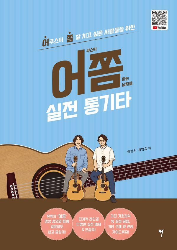 어쫌 실전 통기타 : 어쿠스틱 쫌 잘 치고 싶은 사람들을 위한