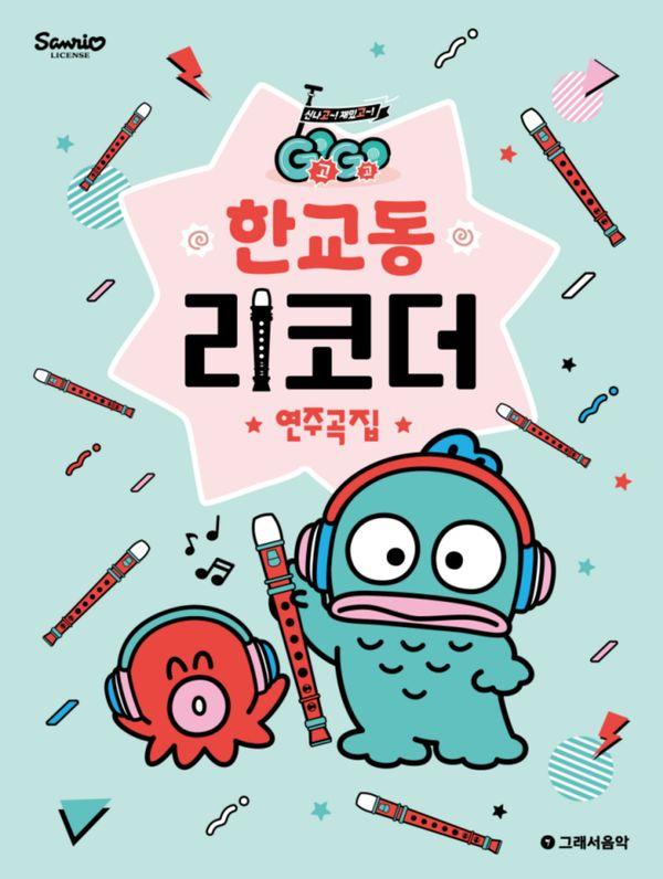 GOGO 한교동 리코더 연주곡집