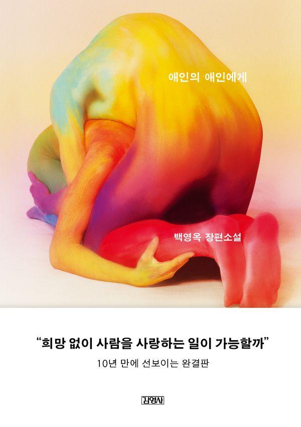애인의 애인에게 (개정판) (양장)