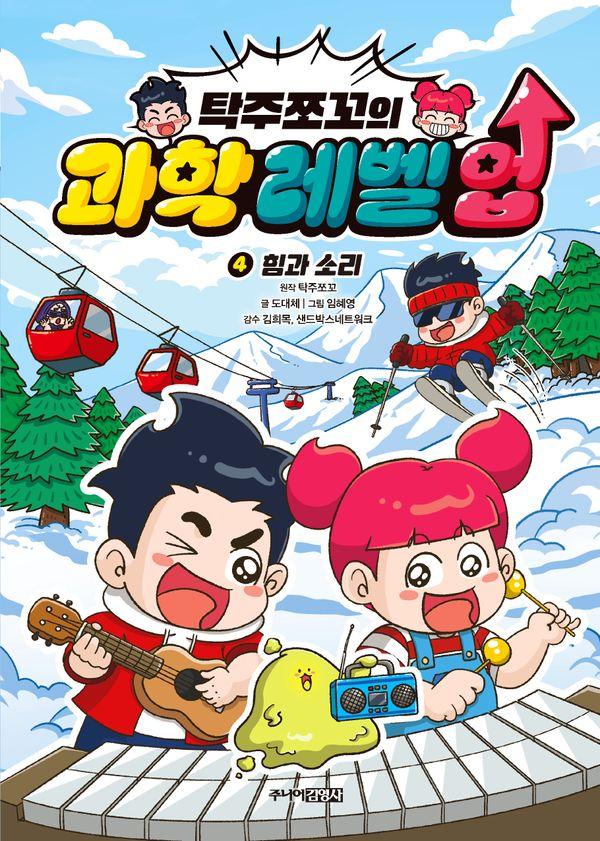 탁주쪼꼬의 과학 레벨 업 4 : 힘과 소리 (양장)