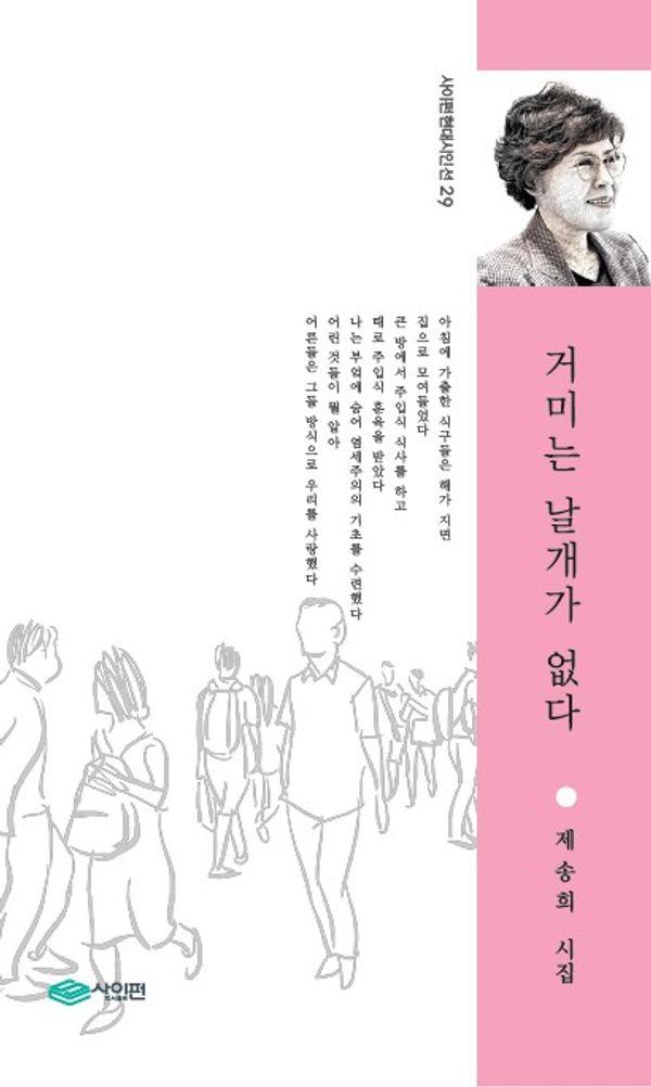 거미는 날개가 없다 - 사이펀 현대시인선 29