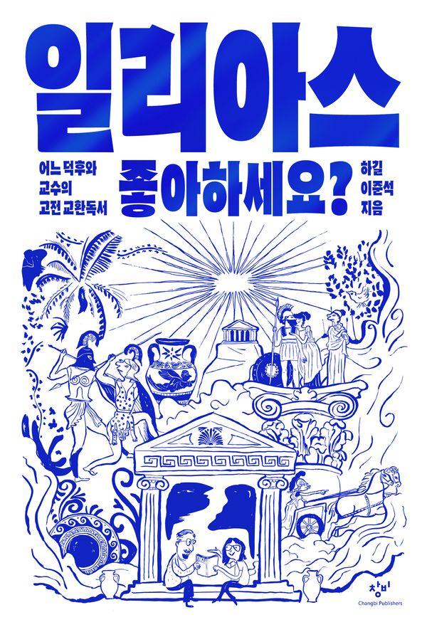 일리아스 좋아하세요? : 어느 덕후와 교수의 고전 교환독서