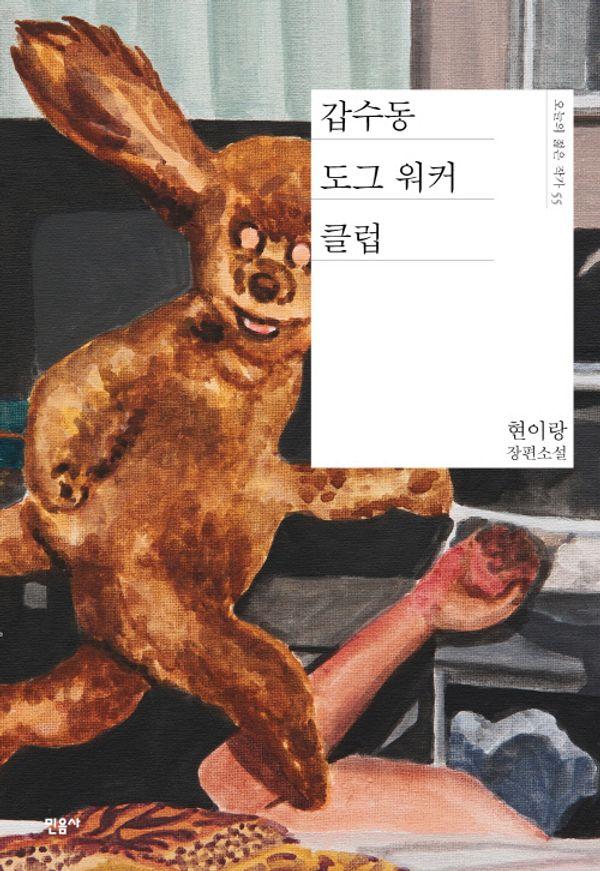 갑수동 도그 워커 클럽 (양장) - 오늘의 젊은 작가 55