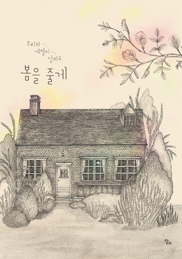 우리의 계절이 달라도, 봄을 줄게 (양장) - 달리 창작그림책 26