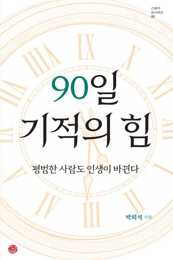 90일 기적의 힘 : 평범한 사람도 인생이 바뀐다 - 스토리 인 시리즈 32