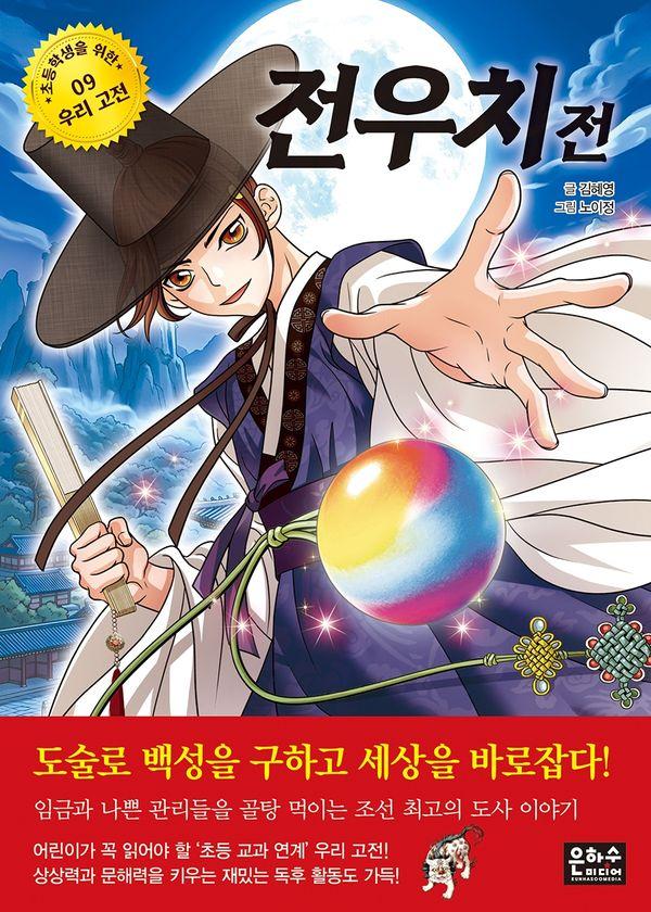 전우치전 - 초등학생을 위한 우리 고전 9