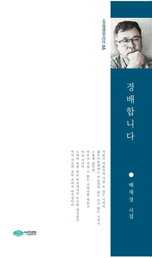 경배합니다 - 사이펀 현대시인선 6