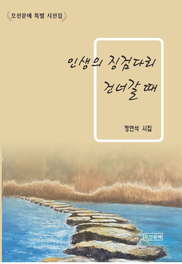 인생의 징검다리 건너갈 때