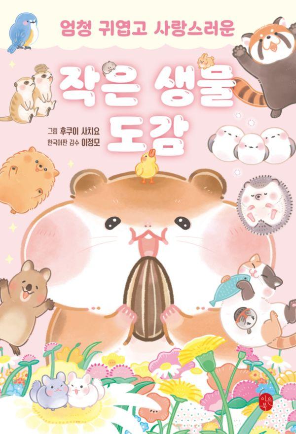 작은 생물 도감 : 엄청 귀엽고 사랑스러운