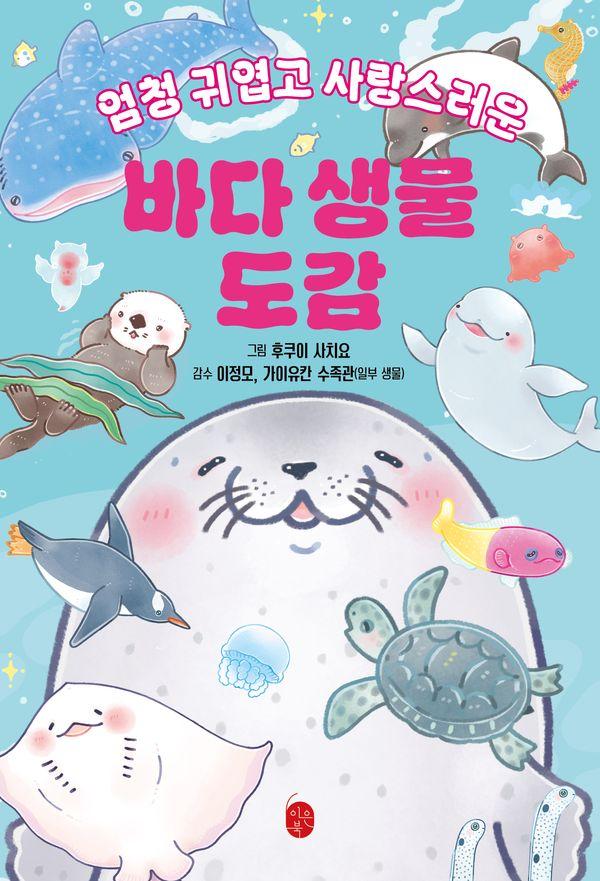 바다 생물 도감 : 엄청 귀엽고 사랑스러운
