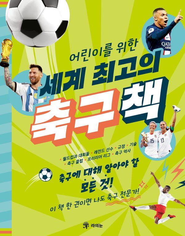 어린이를 위한 세계 최고의 축구책 : 축구에 대해 알아야 할 모든 것!？(양장)