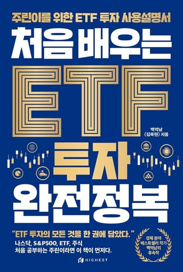 처음 배우는 ETF 투자 완전정복