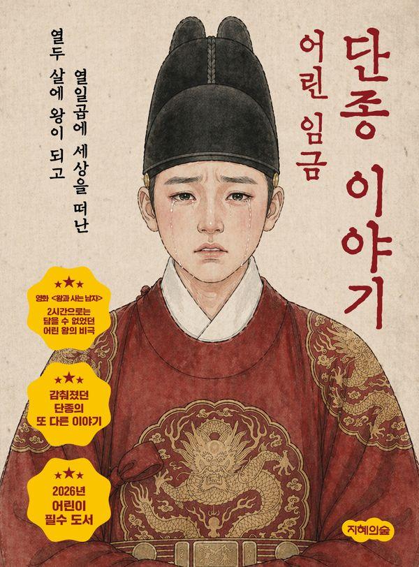 어린 임금 단종 이야기