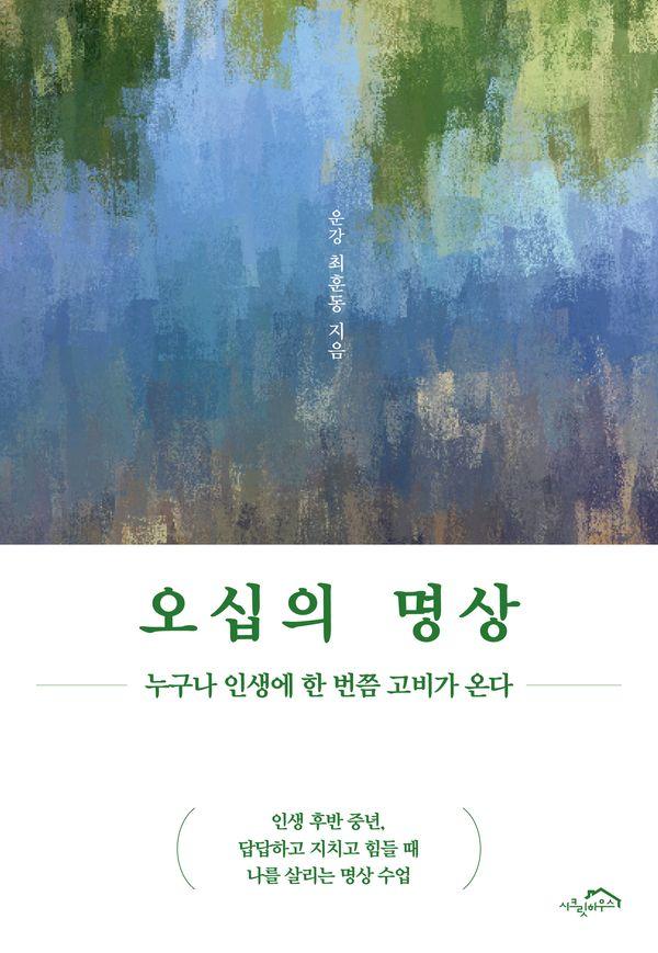 오십의 명상 : 누구나 인생에 한 번쯤 고비가 온다