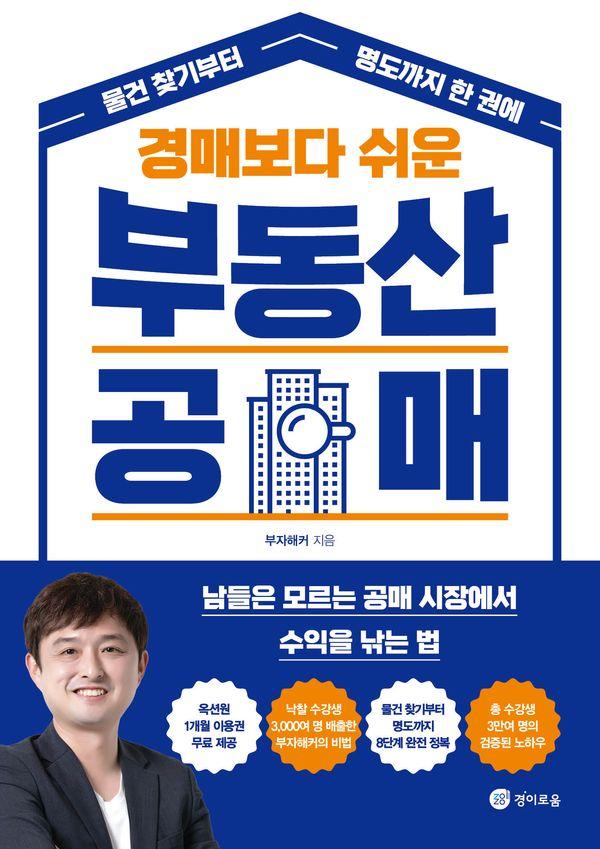 경매보다 쉬운 부동산 공매 : 물건 찾기부터 명도까지 한 권에