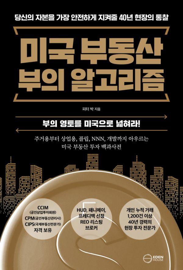 미국 부동산 부의 알고리즘 : 부의 영토를 미국으로 넓혀라!