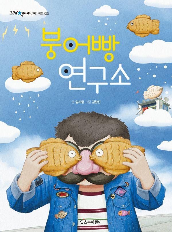 붕어빵 연구소 - 그래 책이야 76