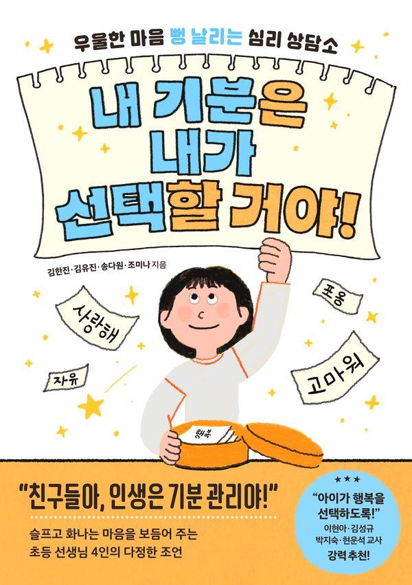 내 기분은 내가 선택할 거야! : 우울한 마음 뻥 날리는 심리 상담소