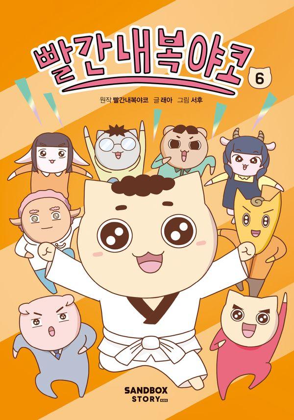 빨간내복야코 6 (양장)