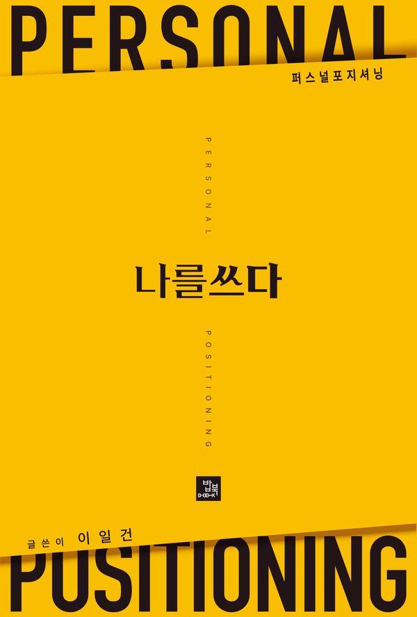 나를 쓰다 : 퍼스널 포지셔닝