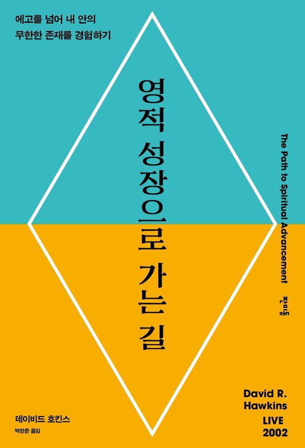 영적 성장으로 가는 길 - 데이비드 호킨스 의식 수업 1