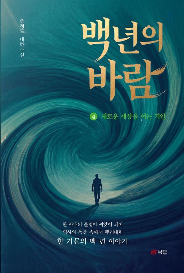 백 년의 바람 4 : 새로운 세상을 여는 거인