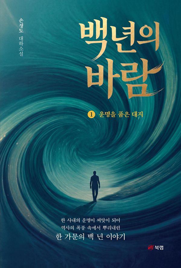 백 년의 바람 1 : 운명을 품은 대지