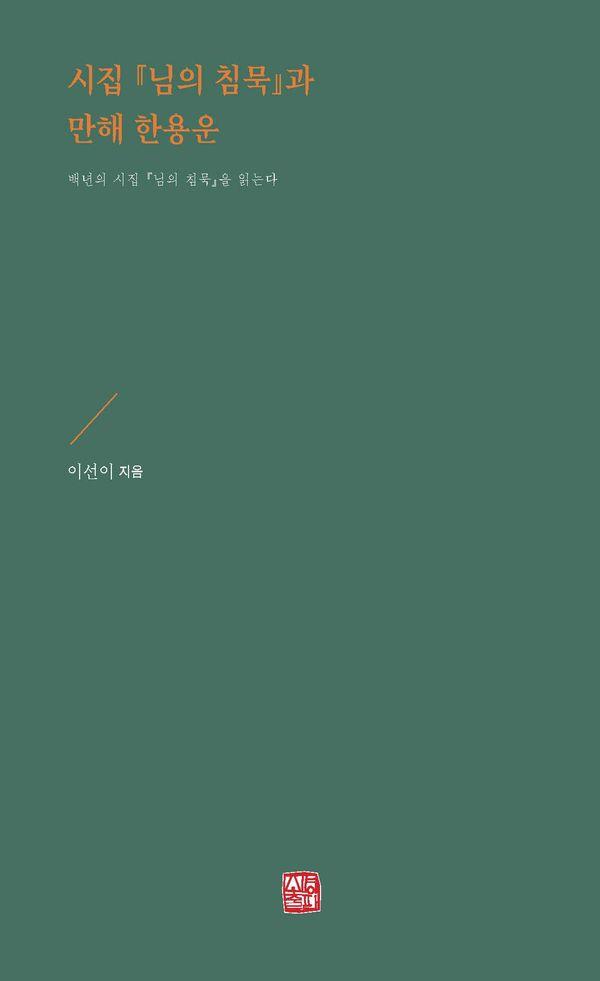 시집 님의 침묵과 만해 한용운 : 백 년의 시집 님의 침묵을 읽는다