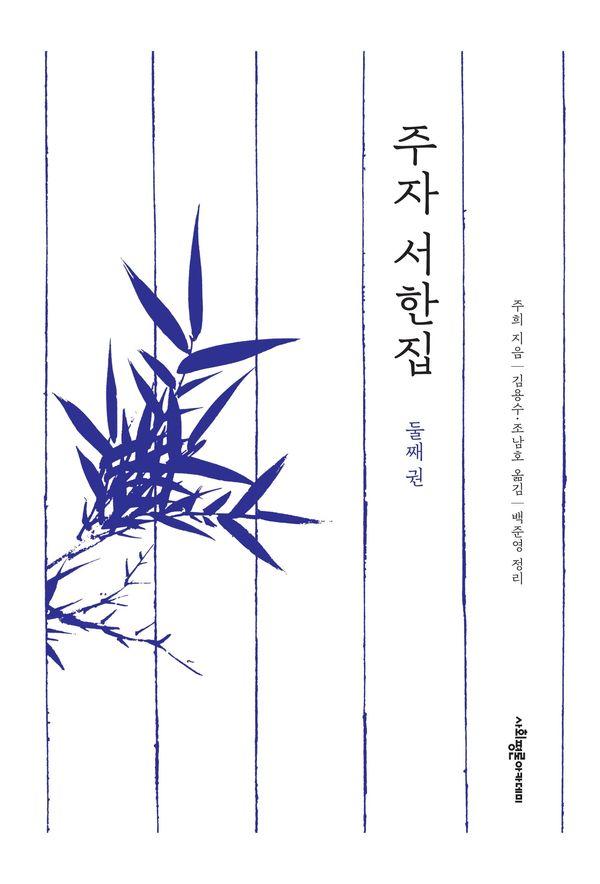 주자 서한집 둘째 권