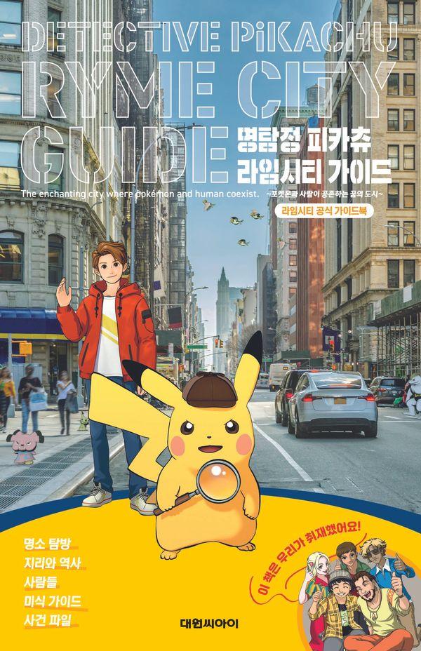 명탐정 피카츄 라임시티 가이드 : 라임시티 공식 가이드북