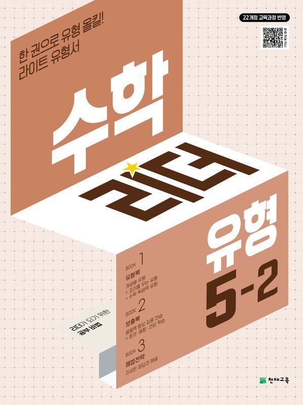 수학리더 유형 초등 수학 5-2 (2026년) : 2022 개정 교육과정