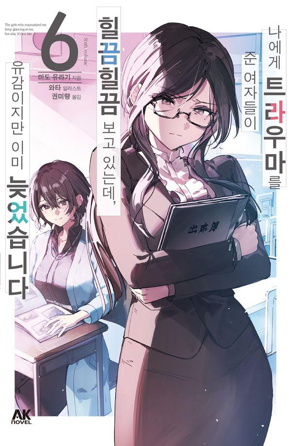 나에게 트라우마를 준 여자들이 힐끔힐끔 보고 있는데, 유감이지만 이미 늦었습니다 6