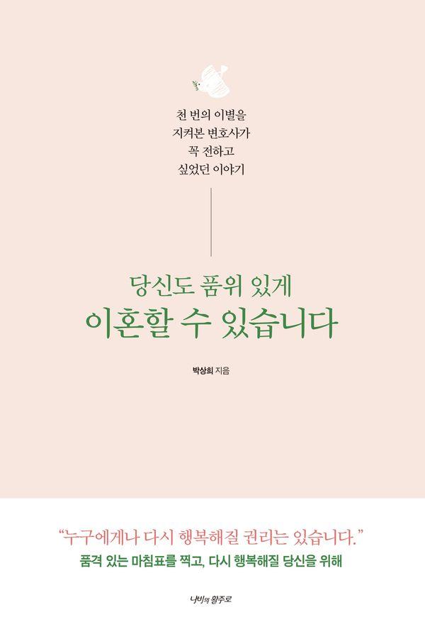 당신도 품위 있게 이혼할 수 있습니다 : 천 번의 이별을 지켜본 변호사가 꼭 전하고 싶었던 이야기