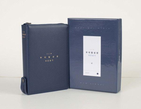 DKV2603 우리말성경 슬림 중 (네이비/합본/새찬송가/색인/지퍼)