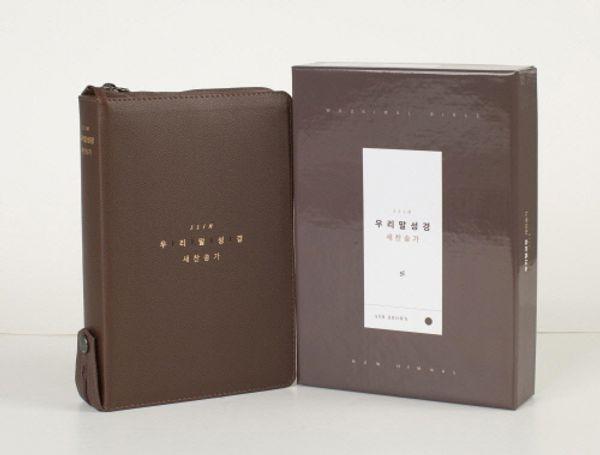 DKV2603 우리말성경 슬림 중 (애쉬브라운/합본/새찬송가/색인/지퍼)