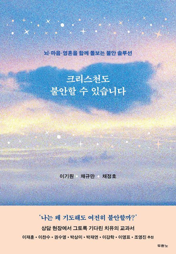 크리스천도 불안할 수 있습니다 : 뇌·마음·영혼을 함께 돌보는 불안 솔루션